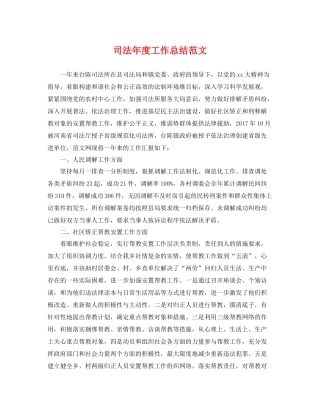司法年度工作总结范文 