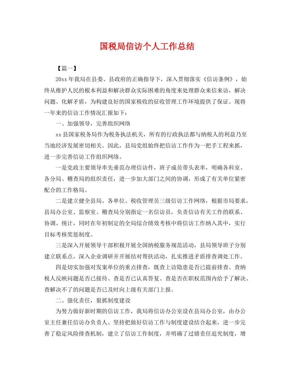 国税局信访个人工作总结 _第1页