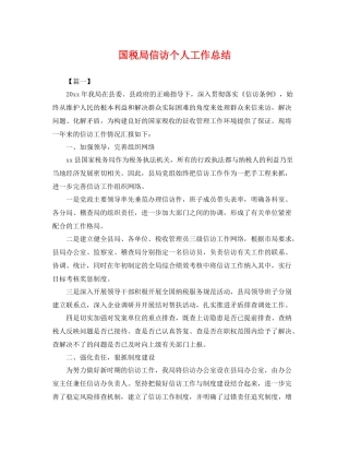 国税局信访个人工作总结 