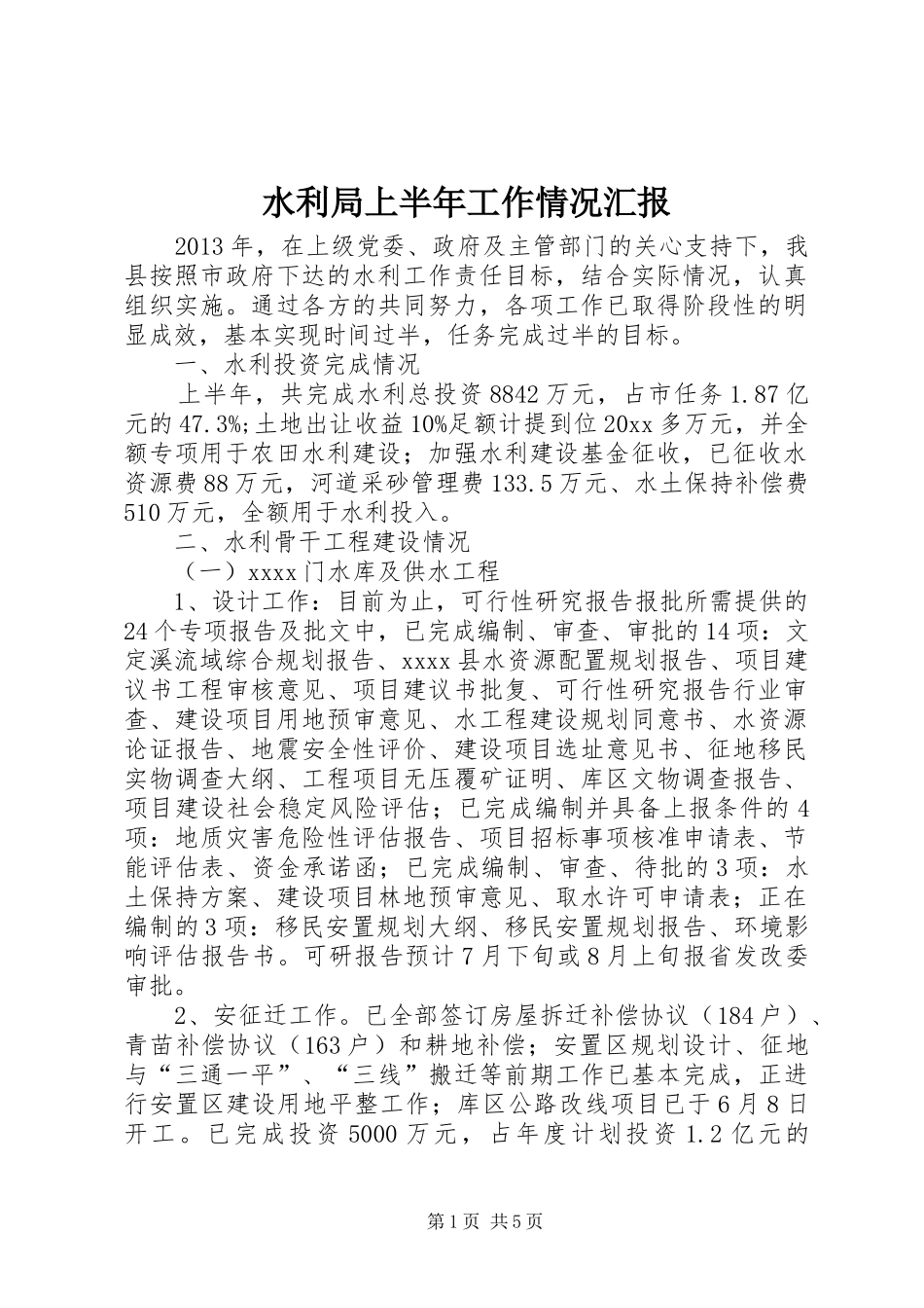 水利局上半年工作情况汇报_第1页