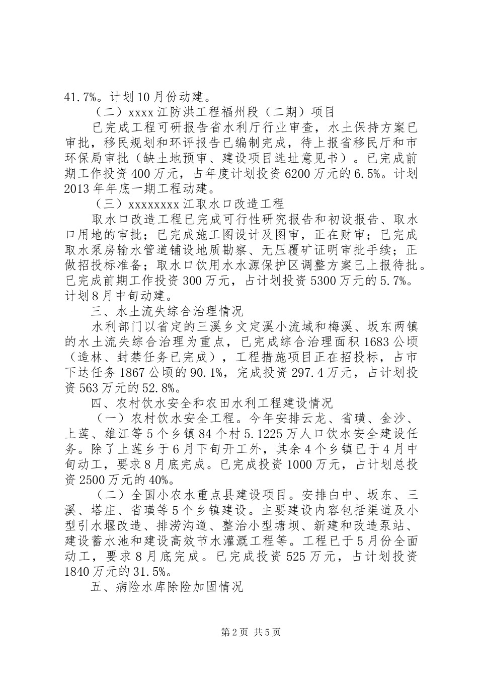 水利局上半年工作情况汇报_第2页