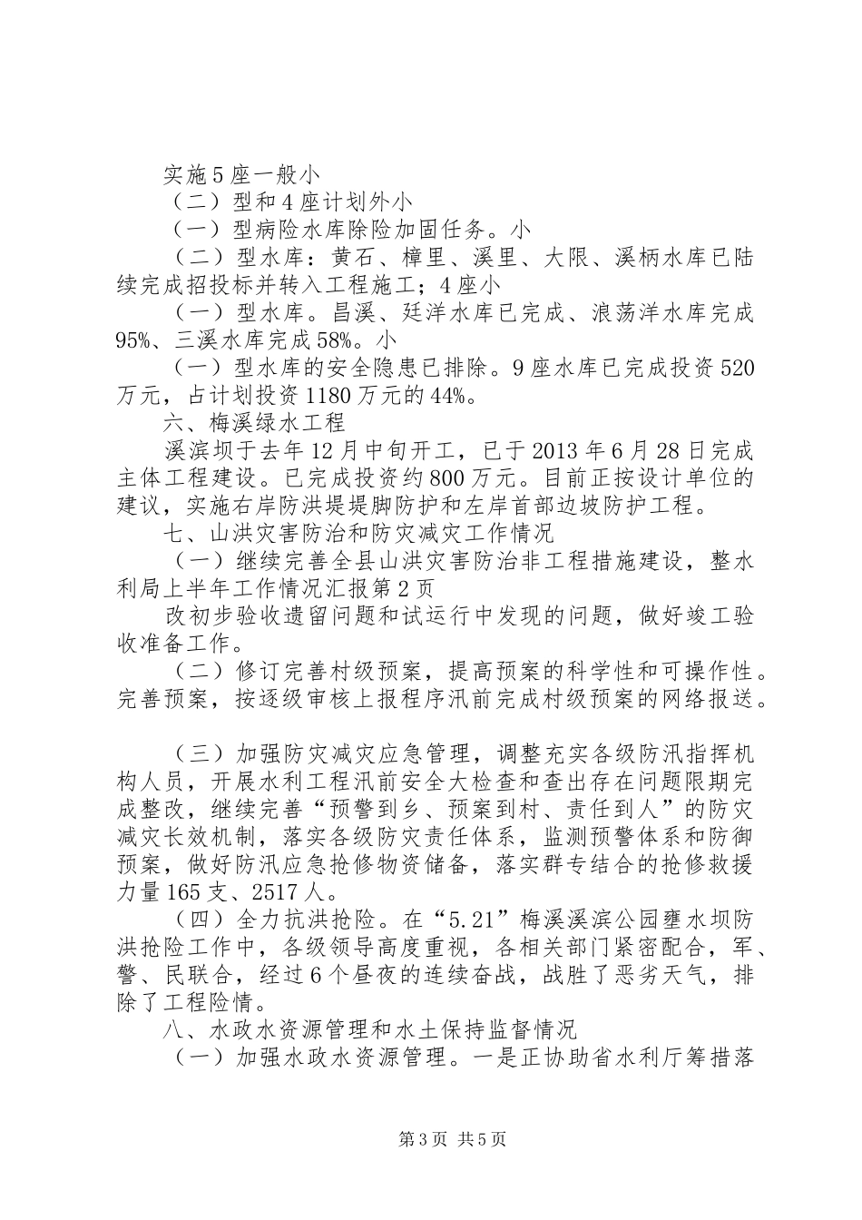 水利局上半年工作情况汇报_第3页