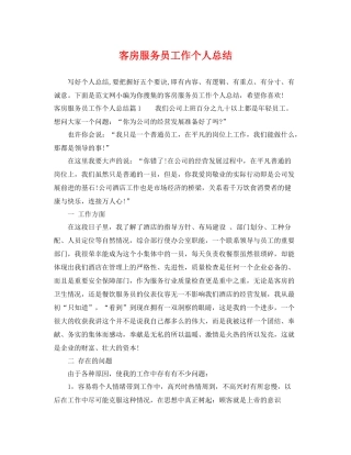 客房服务员工作个人总结 