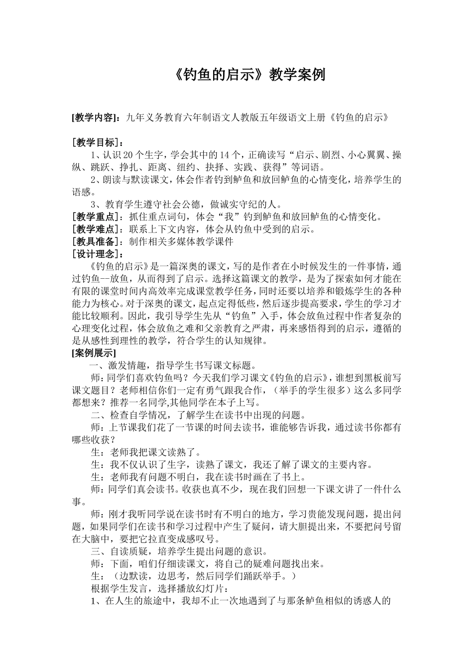 《钓鱼的启示》教学案例_第1页