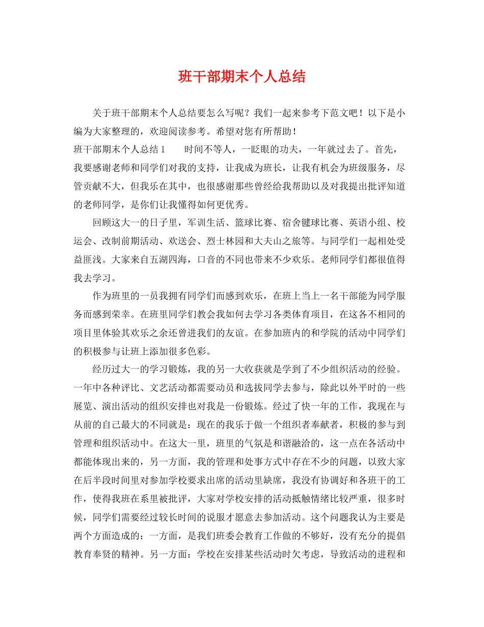 班干部期末个人总结 _第1页