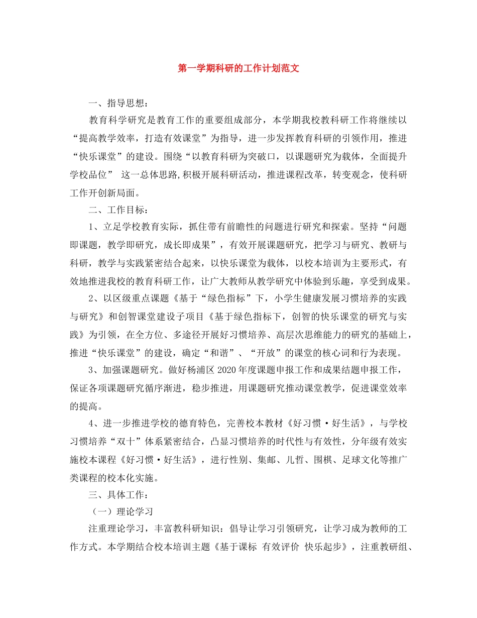 第一学期科研的工作计划范文 _第1页