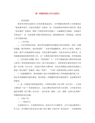 第一学期科研的工作计划范文 