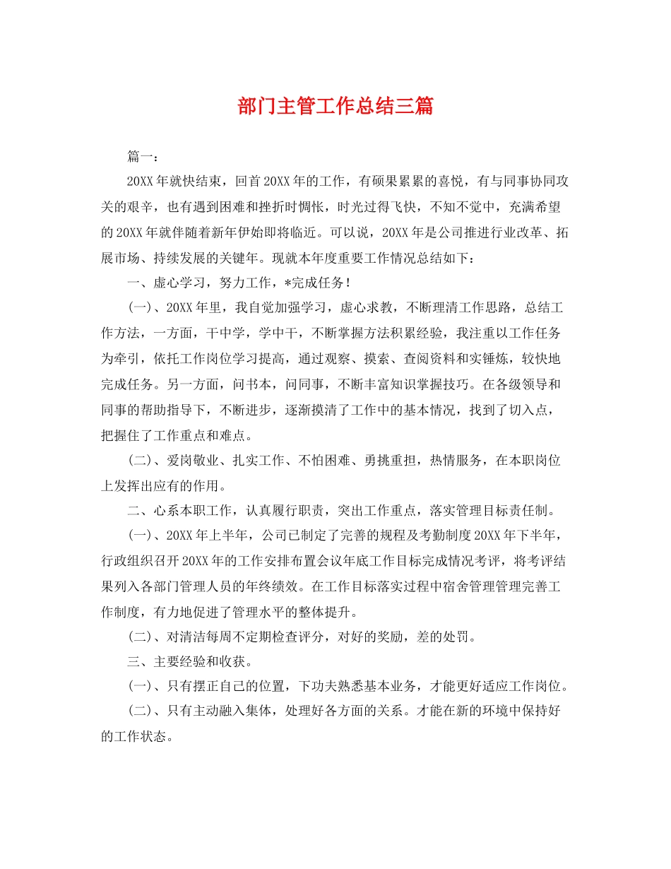 部门主管工作总结三篇 _第1页