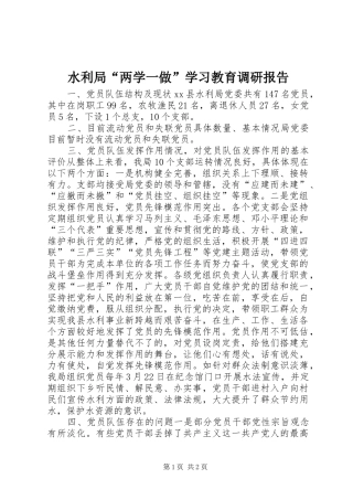 水利局“两学一做”学习教育调研报告