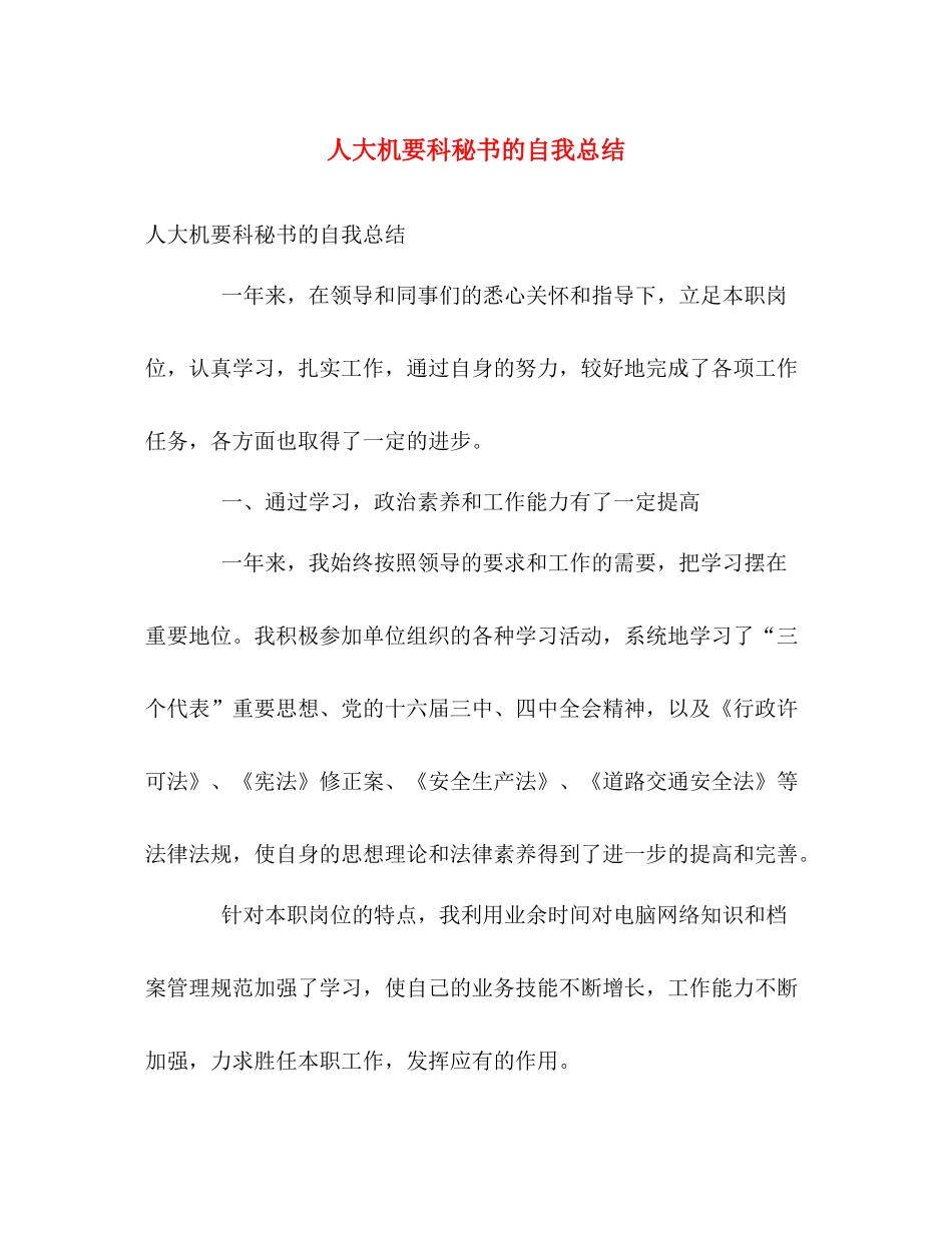 人大机要科秘书的自我总结 _第1页