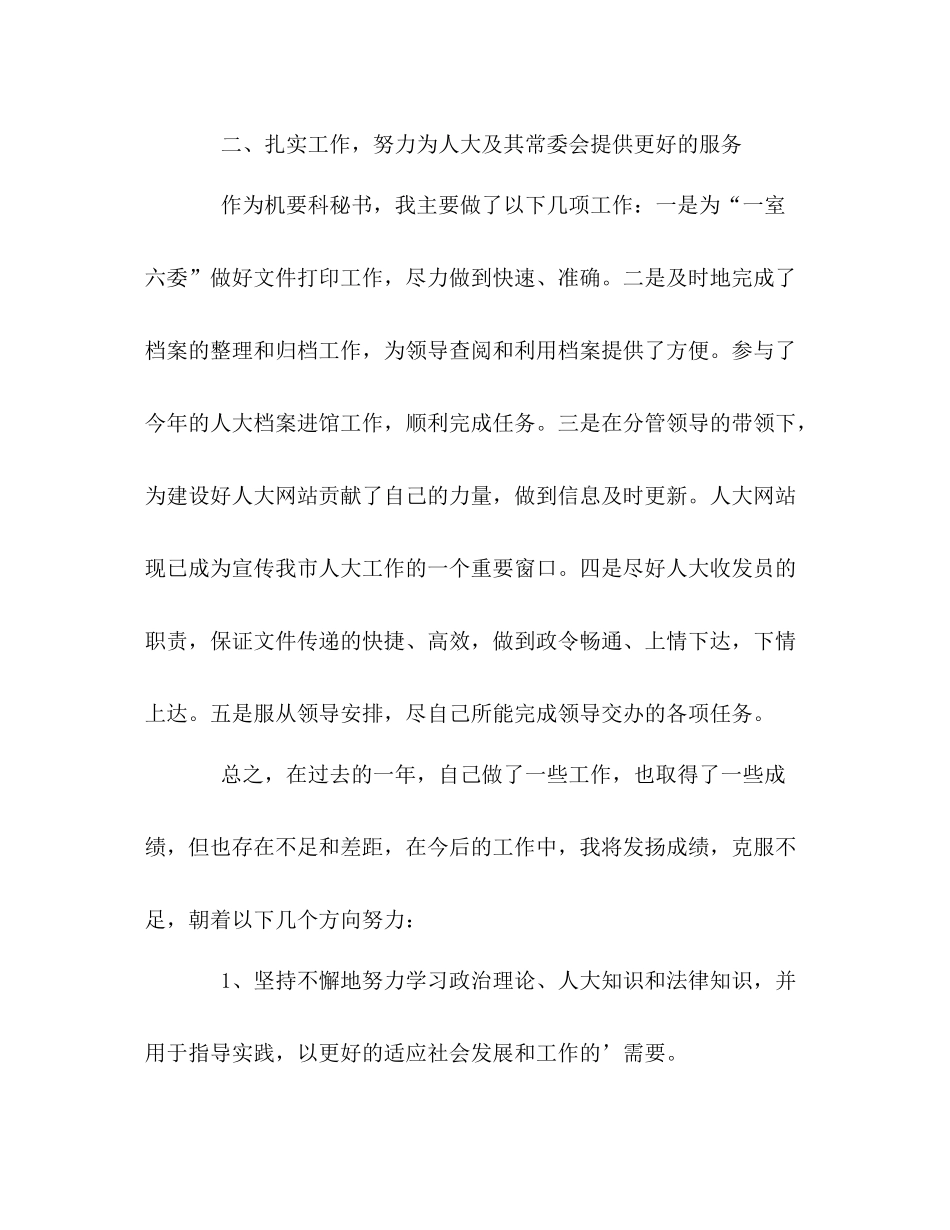 人大机要科秘书的自我总结 _第2页