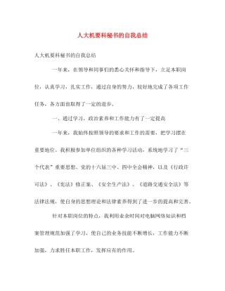 人大机要科秘书的自我总结 