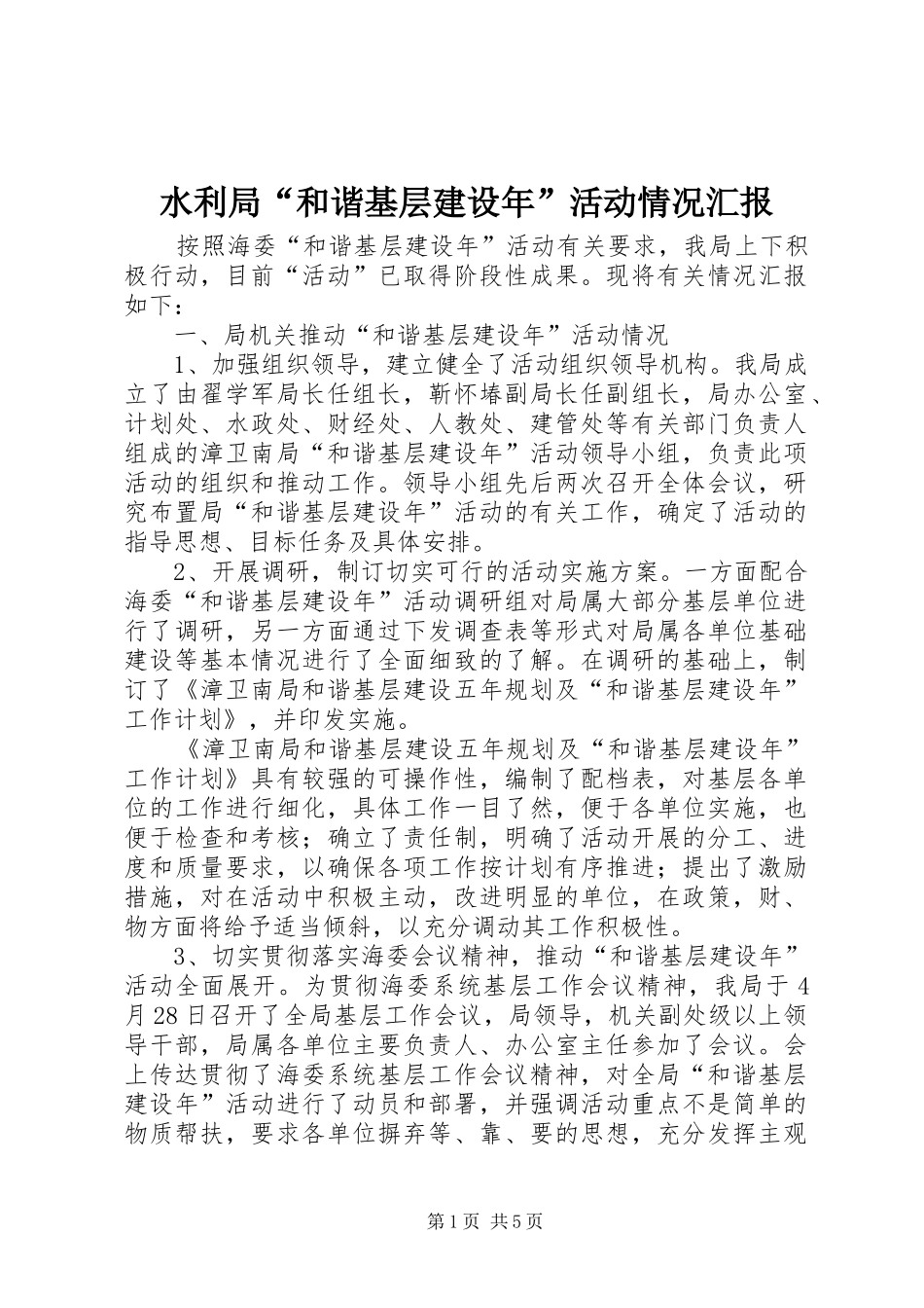 水利局“和谐基层建设年”活动情况汇报_第1页