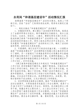 水利局“和谐基层建设年”活动情况汇报