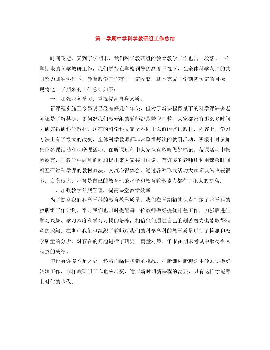 第一学期科学教研组工作总结 _第1页