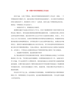 第一学期科学教研组工作总结 