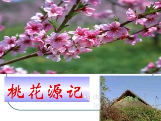 《桃花源记》插图素材课件
