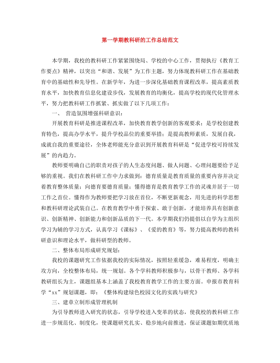 第一学期教科研的工作总结范文 _第1页
