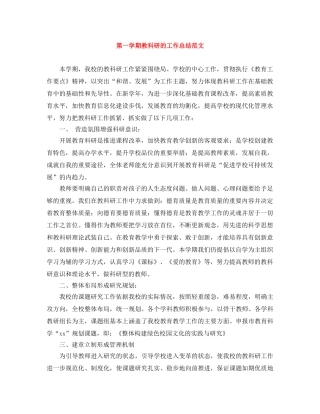 第一学期教科研的工作总结范文 