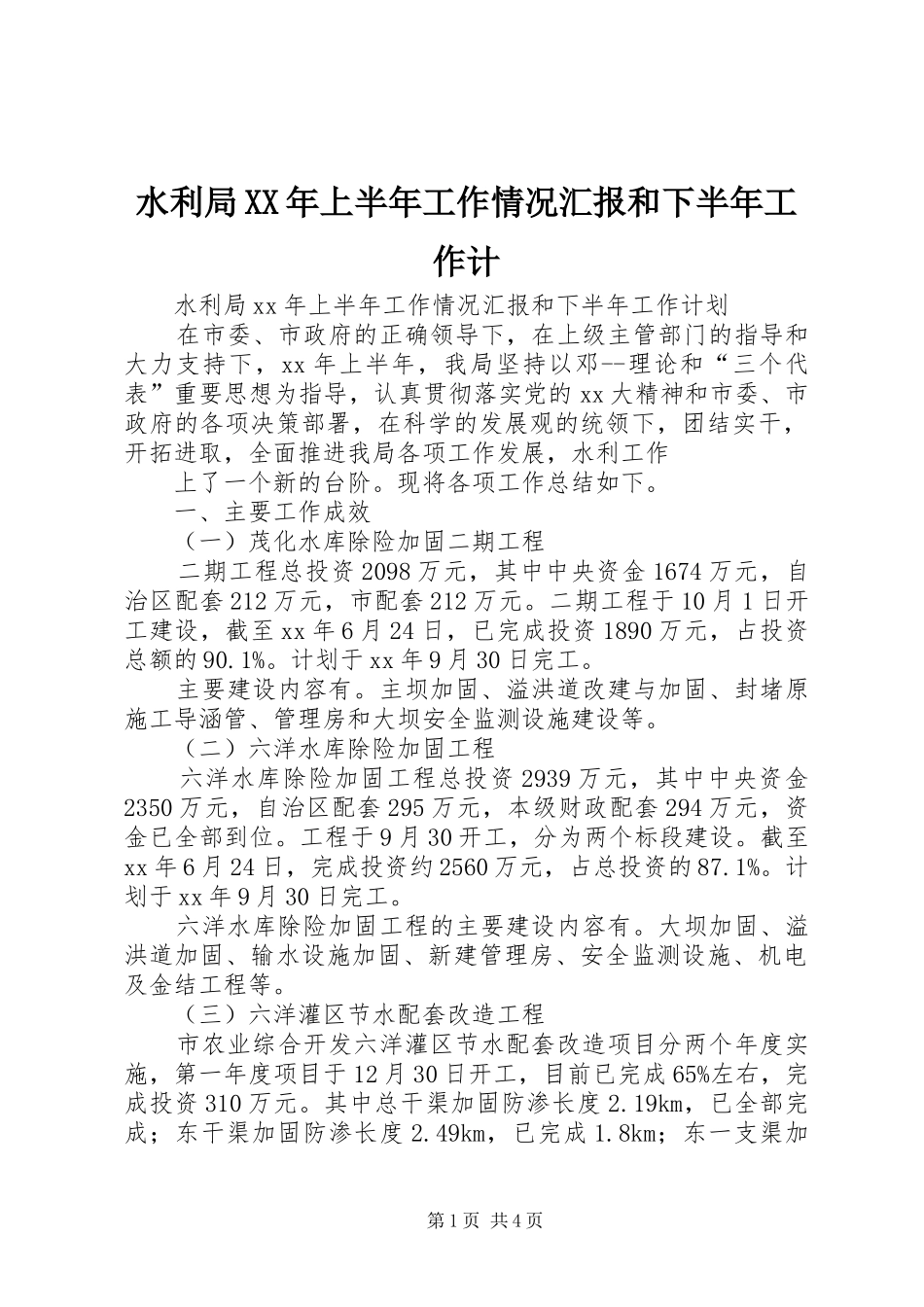 水利局XX年上半年工作情况汇报和下半年工作计_第1页