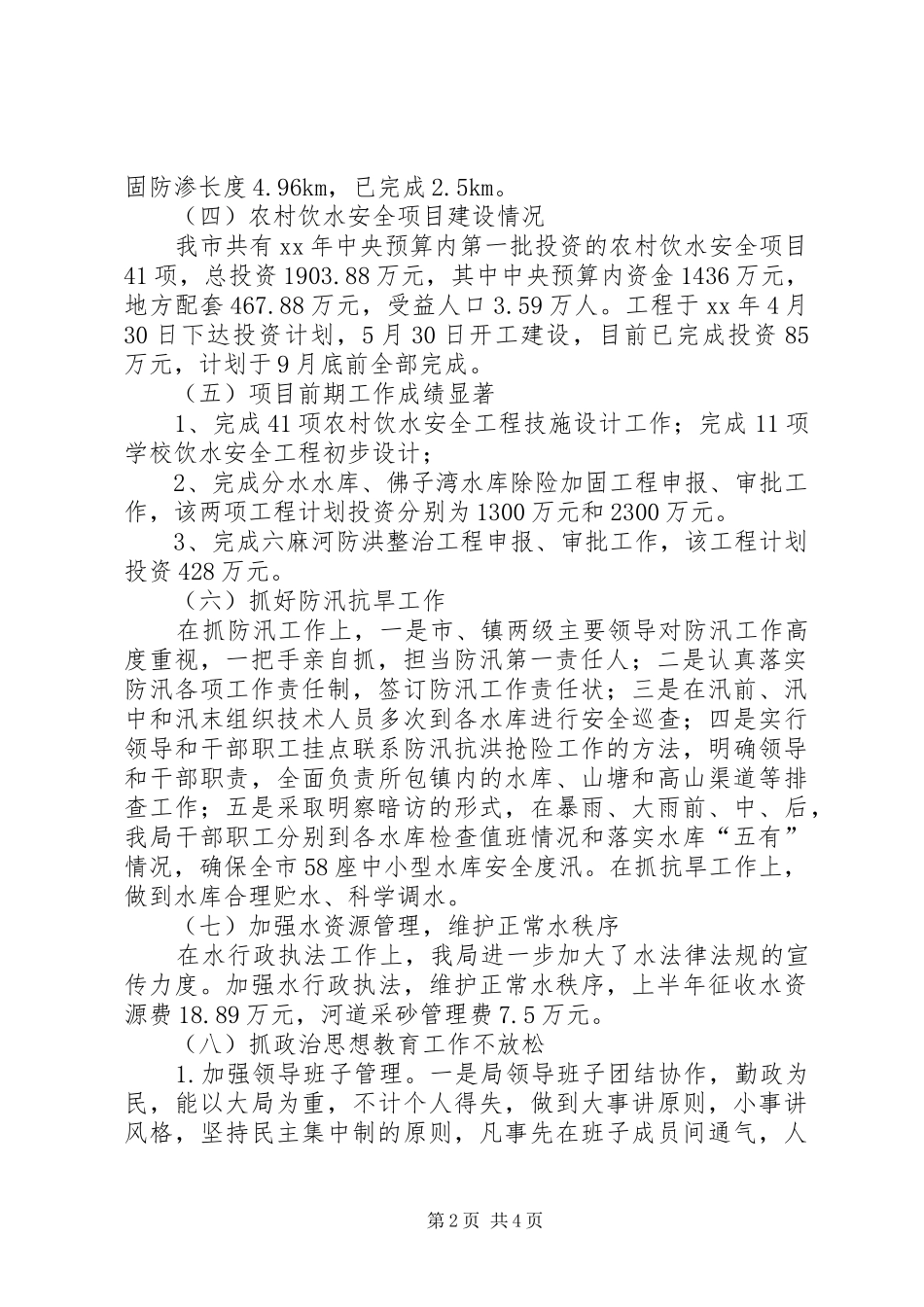 水利局XX年上半年工作情况汇报和下半年工作计_第2页