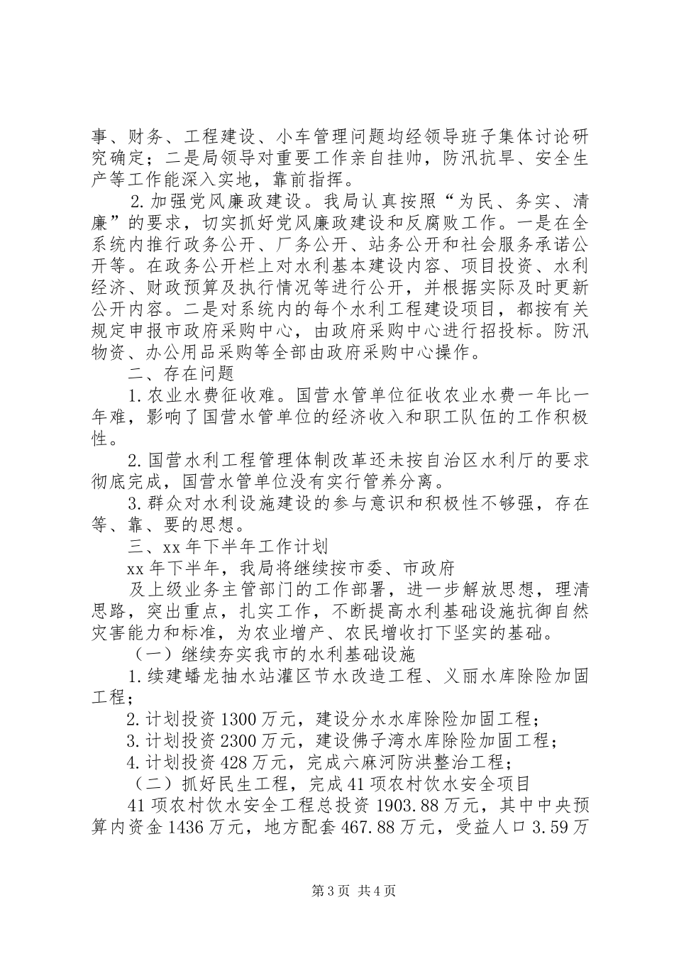 水利局XX年上半年工作情况汇报和下半年工作计_第3页