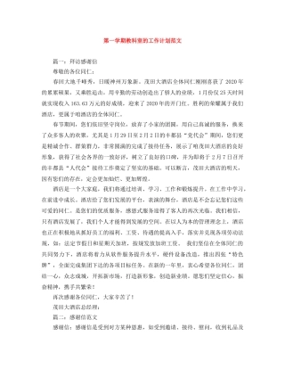 第一学期教科室的工作计划范文 