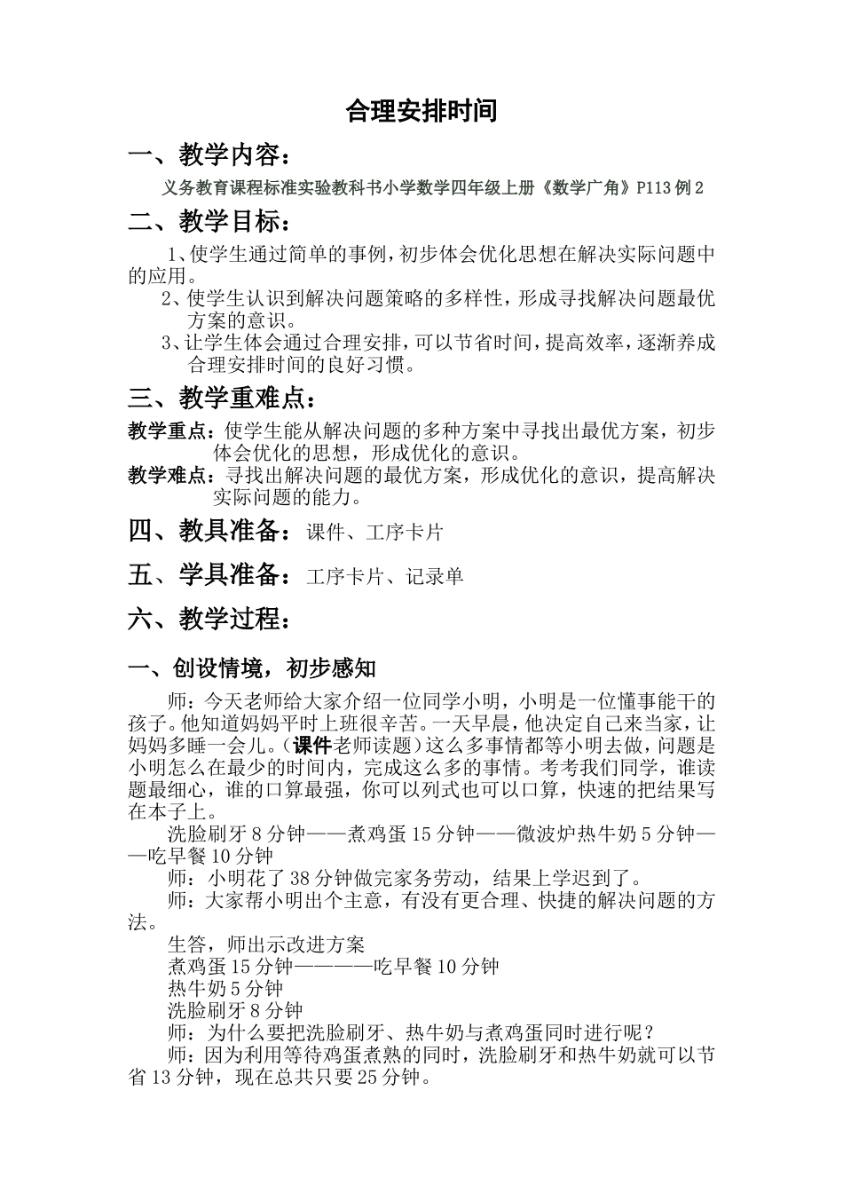 合理安排时间教案_第1页