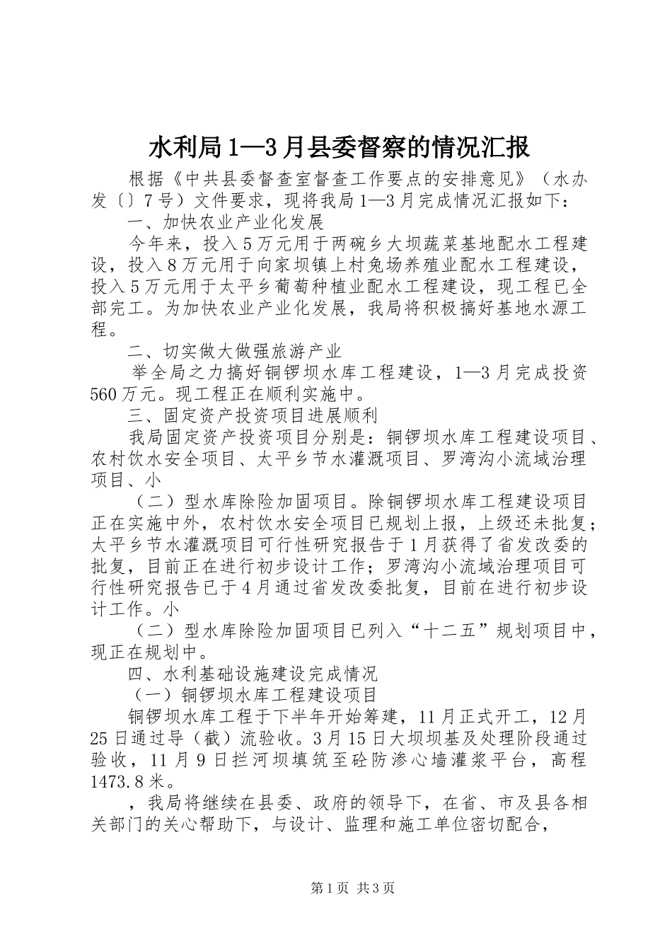 水利局1—3月县委督察的情况汇报_第1页