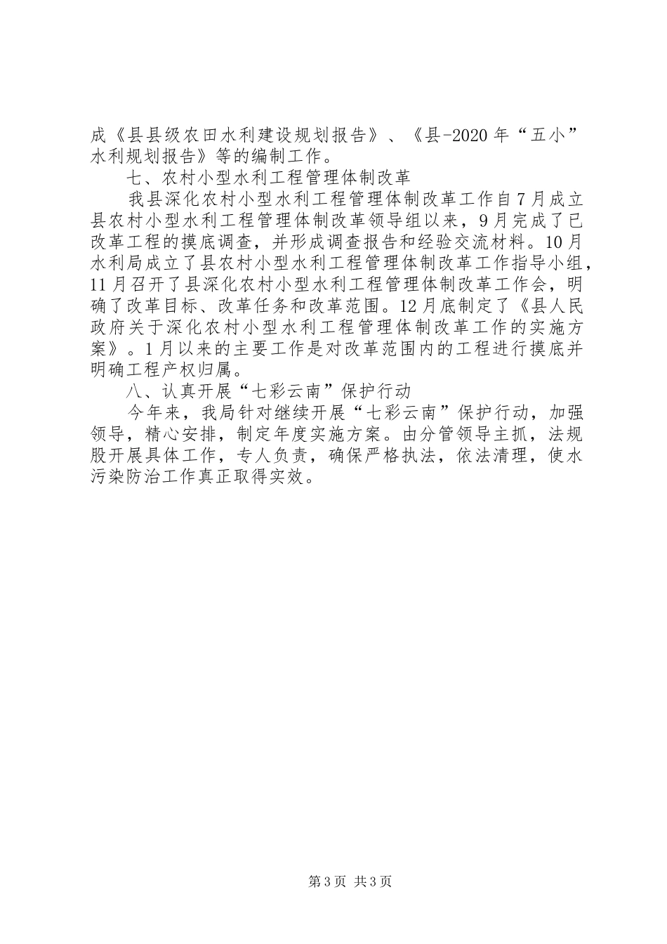 水利局1—3月县委督察的情况汇报_第3页