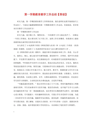 第一学期教育教学工作总结【荐读】 