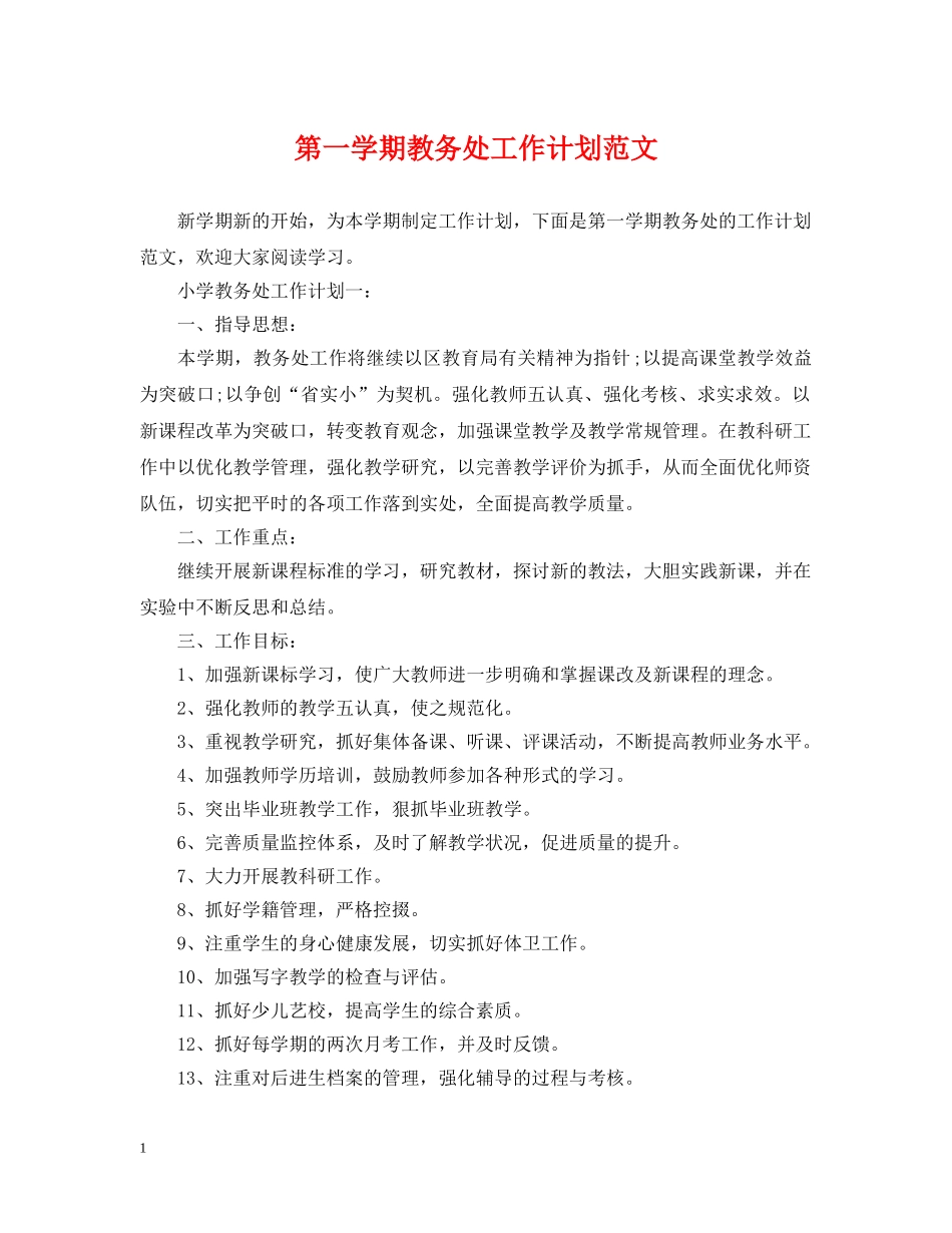 第一学期教务处工作计划范文 _第1页