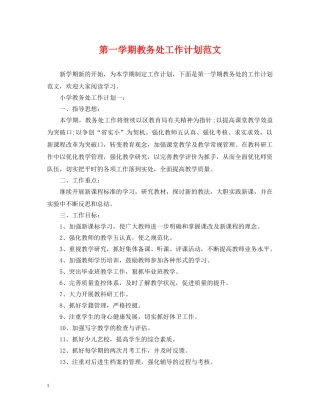 第一学期教务处工作计划范文 