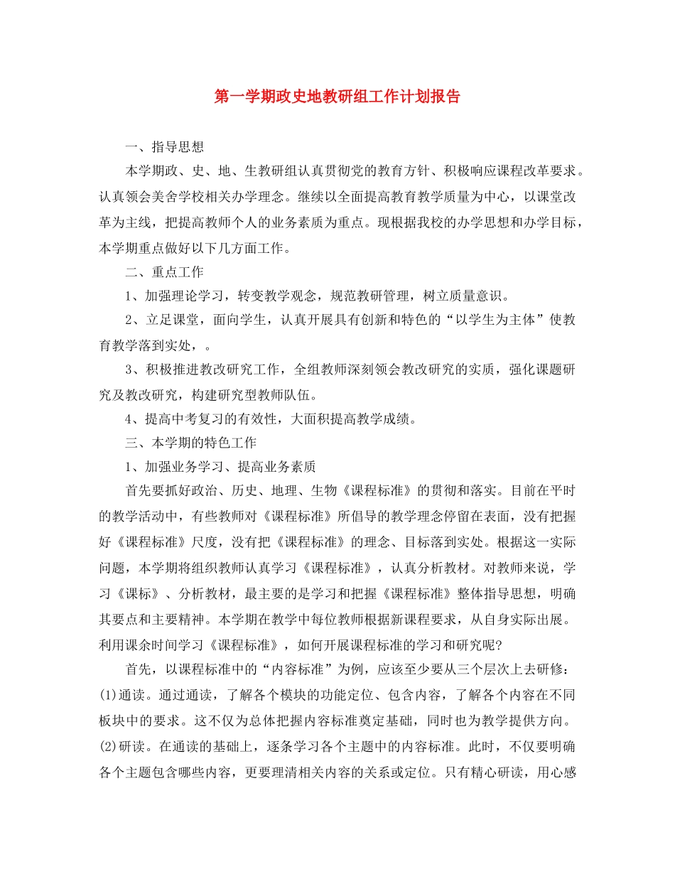 第一学期政史地教研组工作计划报告 _第1页