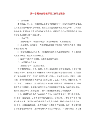 第一学期政史地教研组工作计划报告 