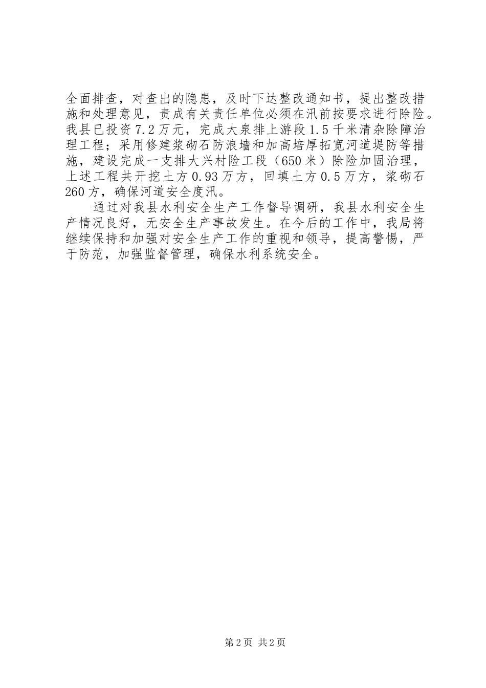 水利安全生产督导调研工作情况报告_第2页