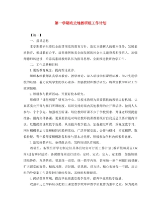 第一学期政史地教研组工作计划 
