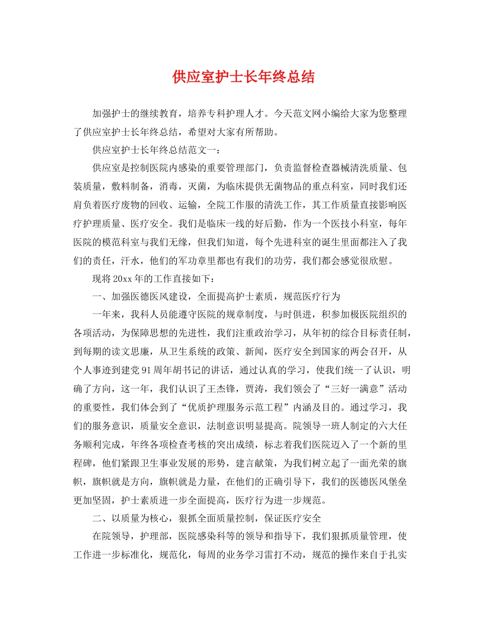 供应室护士长年终总结 _第1页