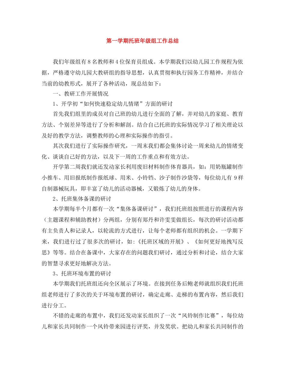 第一学期托班年级组工作总结 _第1页