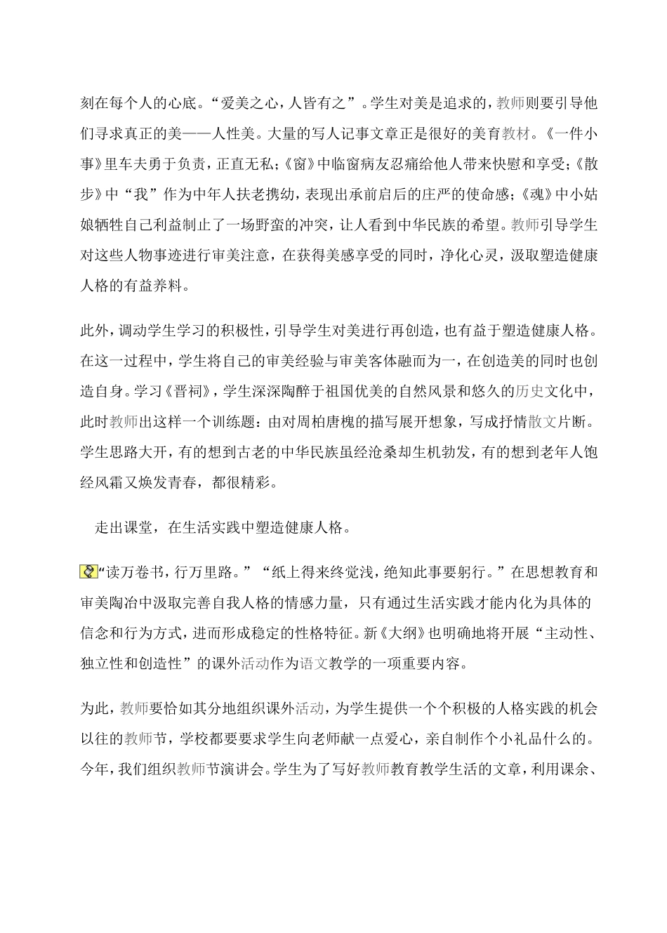 浅谈如何在语文教学中塑造学生的健康人格_第2页