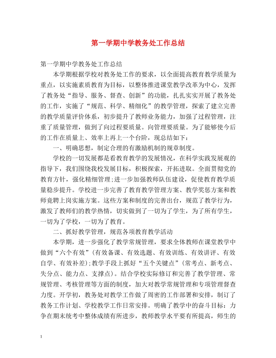 第一学期教务处工作总结 _第1页