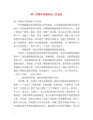 第一学期教务处工作总结 