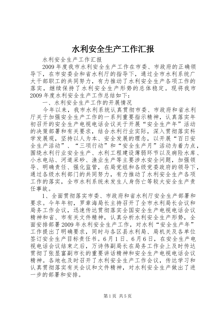 水利安全生产工作汇报_第1页