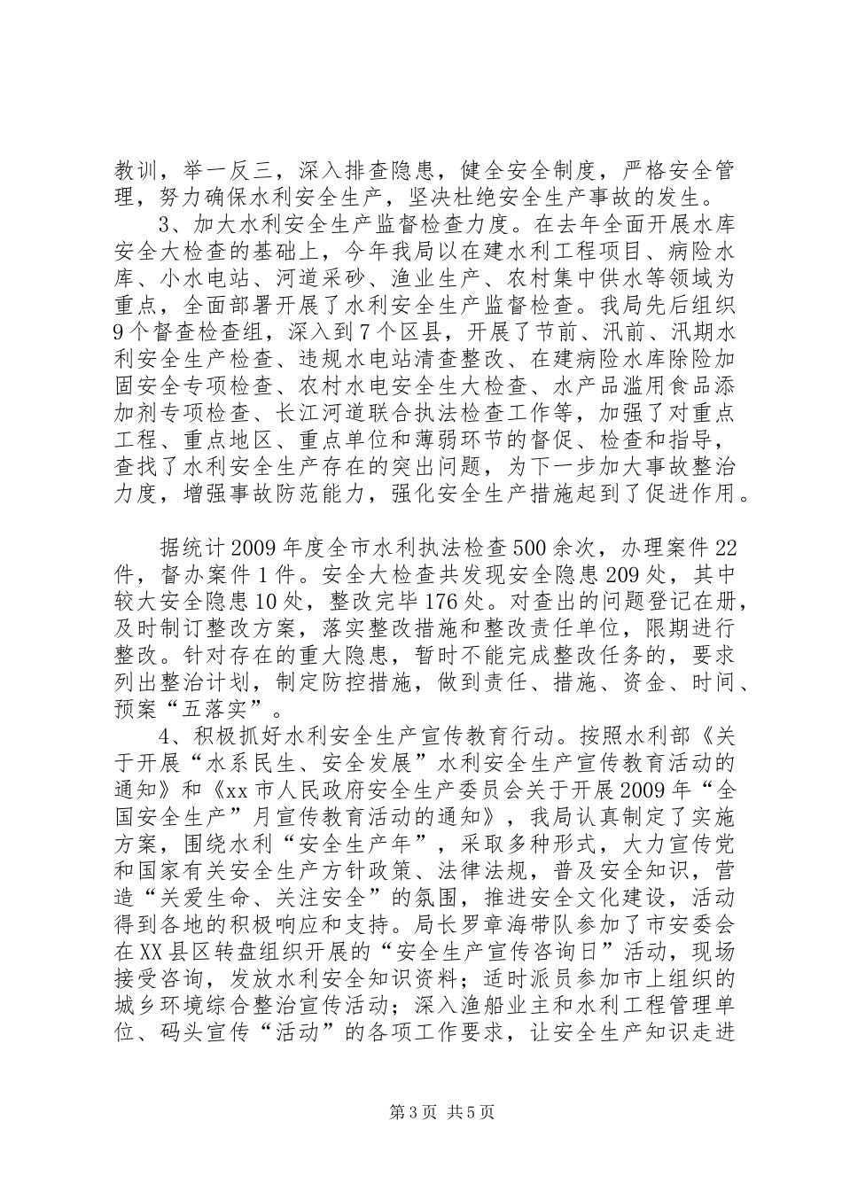 水利安全生产工作汇报_第3页