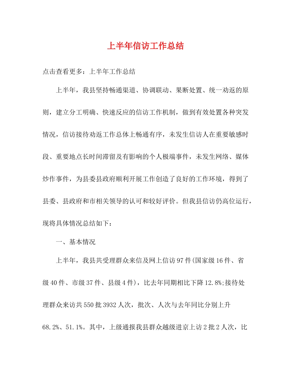 上半年信访工作总结 _第1页
