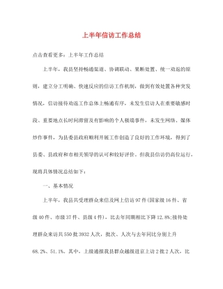 上半年信访工作总结 