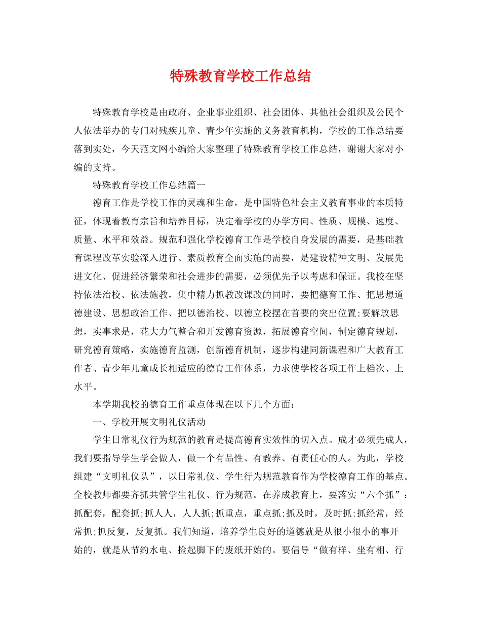 特殊教育学校工作总结 _第1页