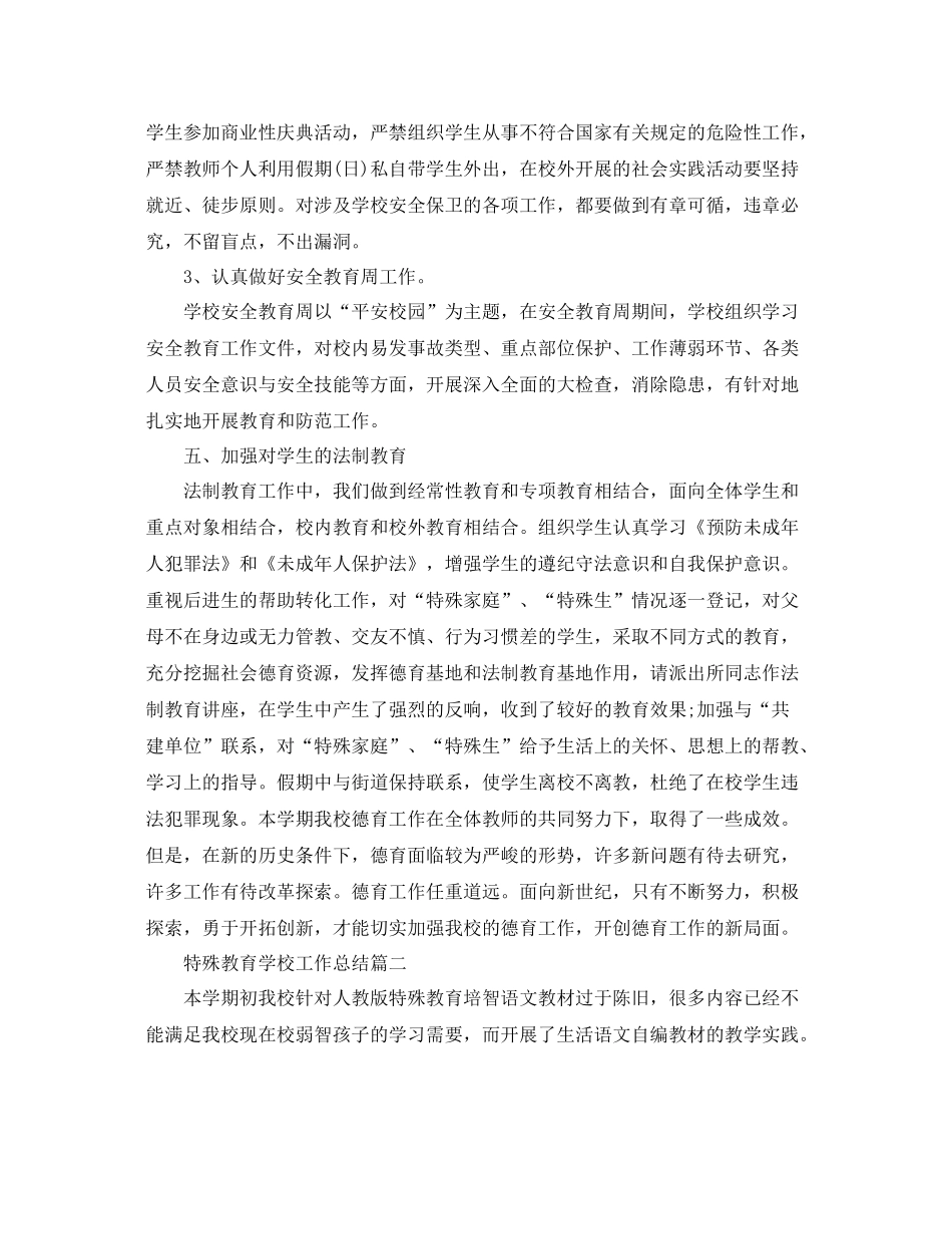 特殊教育学校工作总结 _第3页