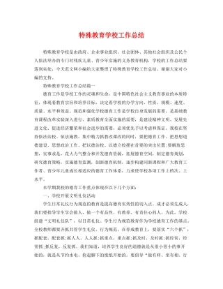 特殊教育学校工作总结 