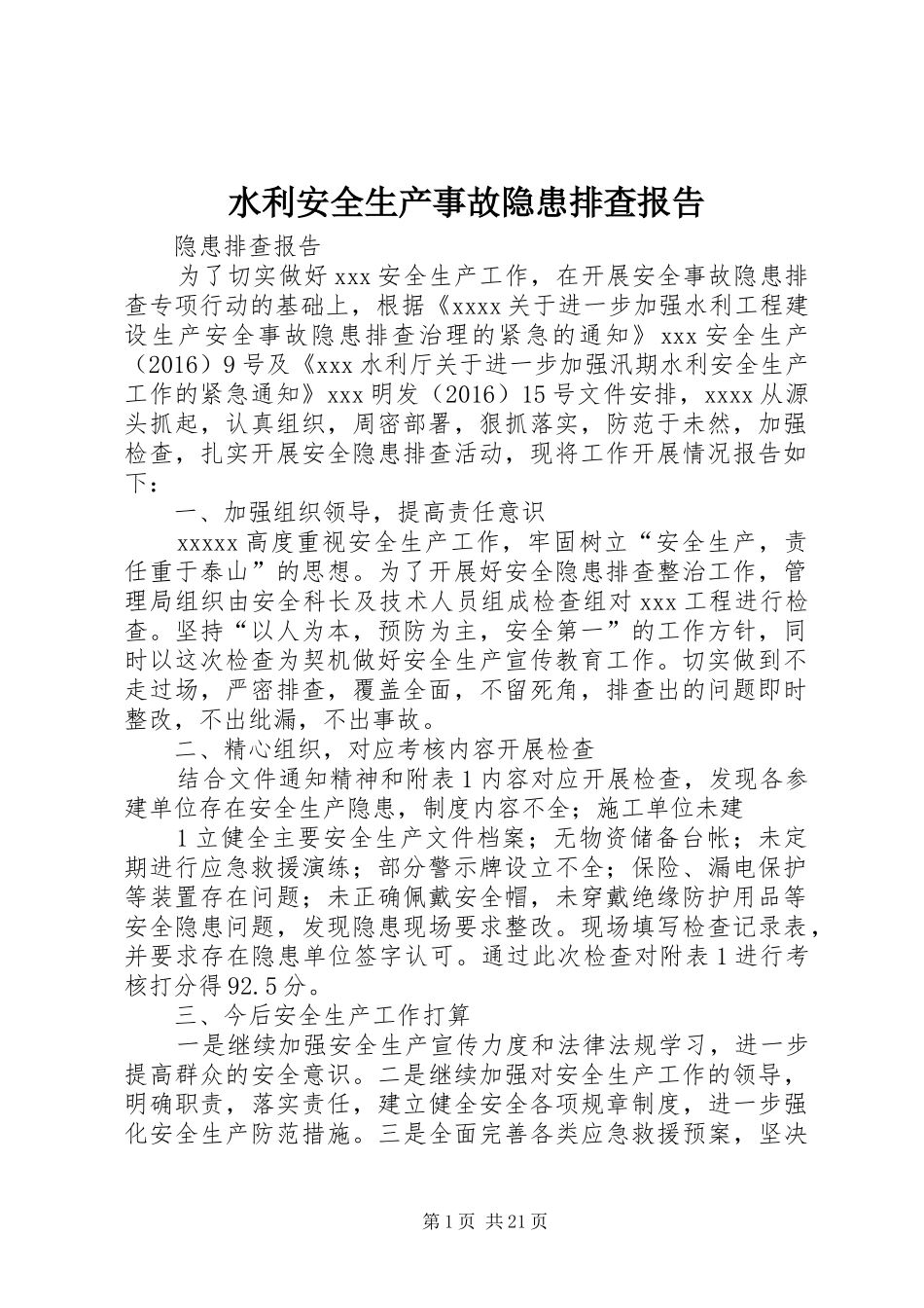 水利安全生产事故隐患排查报告_第1页